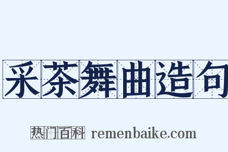 采茶舞曲造句是什么意思的图片